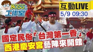 【BOSS工作室 互動LIVE】國定民俗「台灣第一香」西港慶安宮藝陣來開館 @中天新聞CtiNews 20210509