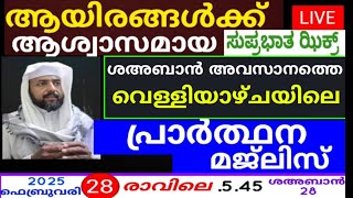 അത്ഭുതഫലങ്ങൾ നിറഞ്ഞ പ്രഭാത ദിക്റുകൾ |adhukkar sabah |swalath |duaa |dikkur |