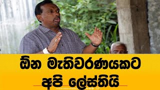 ඕන මැතිවරණයකට අපි ලේස්තියි -මහින්දානන්ද සරම කැහැපට ගහයි