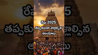 రేపు 2025: తప్పకుండా దర్శించాల్సిన పవిత్ర ఆలయాలు #2025 #temple #ganesh #vishnu