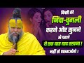 निंदा- चुगली करने और सुनने से पहले ये एक बात याद रखना, वरना.. || Shri Hit Premanand Ji Maharaj