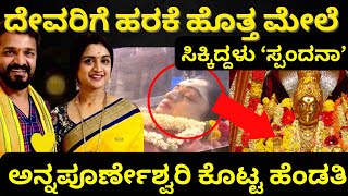 ಅನ್ನಪೂರ್ಣೆಶ್ವರಿಯ ಹರಕೆ ಹೊತ್ಮೇಲೆ ಸಿಕ್ಕಿದ್ದಳು ಸ್ಪಂದನಾ । ದೇವರು ಕೊಟ್ಟ ಹೆಂಡತಿ @Newsdiarykannada