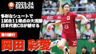 【ハンドボール】多彩なシュートで11得点！日本代表CBが魅せる｜岡田彩愛・香川銀行