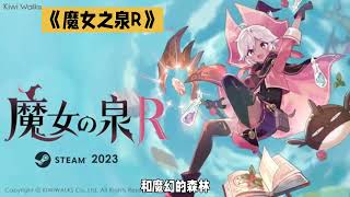 《魔女之泉R 》90%以上極度好評。與魔女派莓一起成長冒險吧！