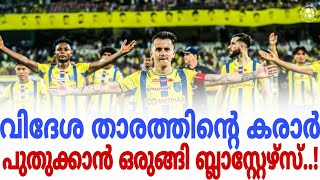 🚨BREAKING NEWS🚨 വിദേശ സൂപ്പർ താരത്തിന്റെ കരാർ പുതുക്കാൻ ഒരുങ്ങി ബ്ലാസ്റ്റേഴ്‌സ്..!