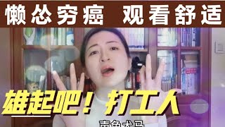 【雄起吧！打工人】用最怂的人设，卖最牛逼的价格