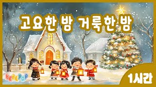 [1시간 연속재생]⭐크리스마스 하면  생각나는 감성 캐롤동요 \