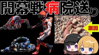 ケガの原因とポルトガルGPまとめ1【ゆっくりMotoGP解説】