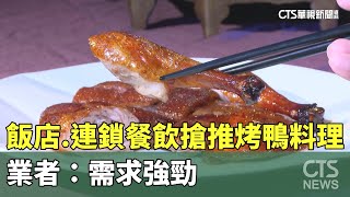 年菜常客！　飯店.連鎖餐飲搶推烤鴨料理　業者：需求強勁｜華視新聞 20250103