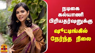 நடிகை கல்யாணி பிரியதர்ஷனுக்கு ஷூட்டிங்கில் நேர்ந்த நிலை | Actress kalyani priyadharshan