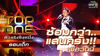 ซ้อมกว่าแสนครั้ง เพื่อวันนี้วันเดียว | ไม่มีเธอไม่ตาย - ลูกชิ้น | TOP ONE ตัวจริงชิงหนึ่ง | one31