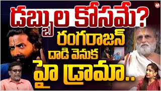 Mullapudi Satyanarayana Reveals Known Facts On Chilukuri Balaji Rangarajan Issue| Veeraraghava Reddy