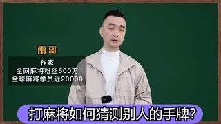 【麻將猜牌口訣】打麻將如何猜測別人的手牌？