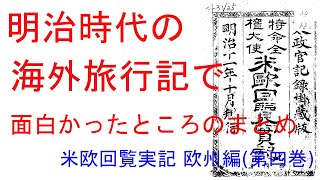 明治時代の海外旅行記で面白かったところのまとめ 『米欧回覧実記』 03