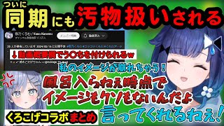 くろこげコラボで汚物扱いを受けるも何も言い返せないこかげちゃんｗ【ぶいすぽ切り抜き/紡木こかげ/夜乃くろむ/Super Bunny Man】