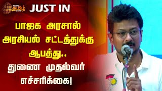 பாஜக அரசால் அரசியல் சட்டத்துக்கு ஆபத்து.. துணை முதல்வர் எச்சரிக்கை! | Udhayanidhi | Newstamil24x7