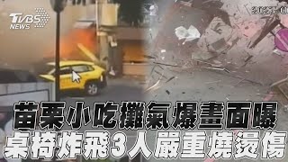 苗栗小吃攤氣爆畫面曝　桌椅炸飛3人嚴重燒燙傷｜TVBS新聞@TVBSNEWS01