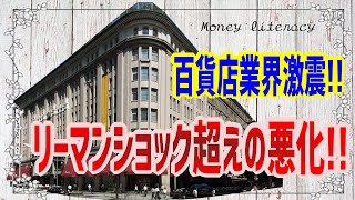 【百貨店業界リーマンショック超え】伊勢丹、三越、大丸、高島屋…　百貨店業界全滅!!史上最悪の事態に！