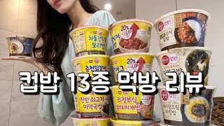 먹방 | 컵밥 모음 리뷰 | 오뚜기컵밥 | 햇반컵밥 | 먹방브이로그 | 컵밥브이로그 | mukbang