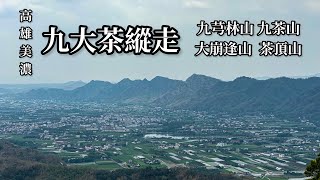 ［高雄美濃］九大茶縱走 （雙溪樹木園走天雲宮）