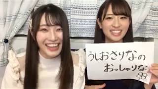 [2019年06月09日] 日向坂46 Showroom - 潮紗理菜 \u0026 井口眞緒 (Ushio Sarina \u0026 Iguchi Mao)