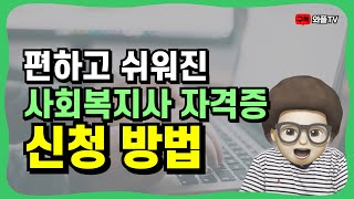 사회복지사자격증 신청방법 | 2024년 최신판