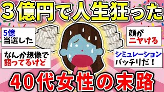 【ガルちゃん有益】宝くじで3億円当選！人生バラ色のはずが…40代独身女性の誤算【ガルちゃん雑談】