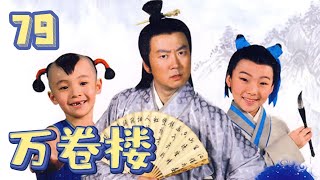 【万卷楼】第79集：人到无求品自高 | 郭冬临主演寓教于乐古装情景喜剧 | Teach Me About Confucius EP79