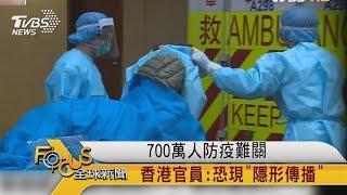 FOCUS／700萬人防疫難關　香港官員：恐現「隱形傳播」