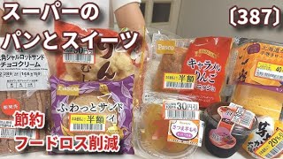 【モッパン】【節約・フードロス削減】値下げされたスーパーのパンと和洋スイーツを食べてレビュー！新商品色々