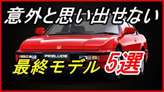 【旧車】意外と思い出せない!? 大ヒットした車の最終モデル 5選！【funny com】