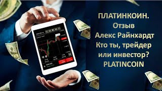 ПЛАТИНКОИН Отзыв  Алекс Райнхардт  Кто ты, трейдер или инвестор    PLATINCOIN