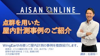 点群を用いた屋内計測事例のご紹介