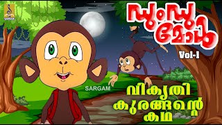 Mischievous Monkey story - a story from The Animation Movie Dumdu Mol