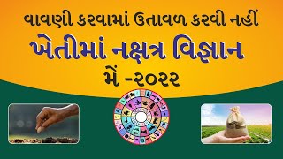 નક્ષત્ર આધારિત ઝેર મુક્ત ખેતી મેં -૨૦૨૨ II વાવણી કરવામાં ઉતાવળ કરવી નહીં કેમ ?