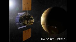 金星探査機あかつきのテーマ2016（さとうささら）