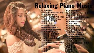 【100%無廣告】非常好聽👍👍早上最適合聽的輕音樂 - 超好听的钢琴曲 - 100首華語流行情歌經典钢琴曲 || 絕美的靜心放鬆音樂 Relaxing Chinese Piano Music