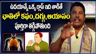 ఛాతిలో ఉన్న కఫం తగ్గించే ఆకు ఇదే | Cough And Cold Home Remedy || జలుబు, కఫం తొందరగా తగ్గే చిట్కా