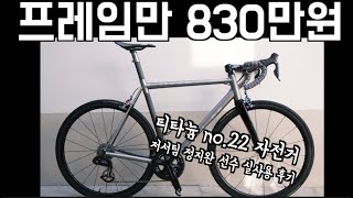 프레임만 830만원 주고 최상급 카본자전거 말고  티타늄 자전거 no.22 를 타는 이유!![저서팀 정지완선수 실사용후기]