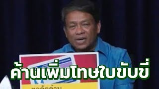 ค้านเพิ่มโทษปรับคนไม่พกใบขับขี่ | 26-08-61 | ข่าวเช้าไทยรัฐ เสาร์-อาทิตย์