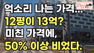 억소리 나는 가격. 12평이 13억? 미친 가격에 50% 이상 비었다. 억소리 나오는 분양가에 폭망한 마곡. 부동산 아파트 이야기 상가 분양권 재개발 재건축 노가다 노비