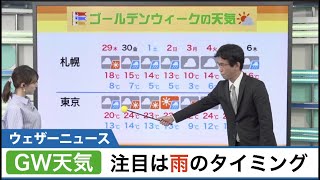 GWの天気：注目は雨のタイミング