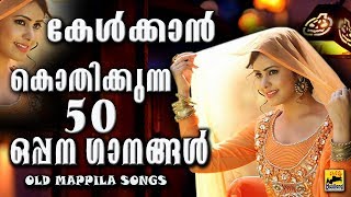 കേൾക്കാൻ കൊതിക്കുന്ന 50 ഒപ്പനഗാനങ്ങൾ | Mappila Pattukal Old Is Gold | Malayalam Mappila Songs