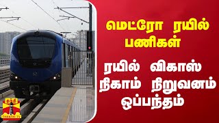 மெட்ரோ ரயில் பணிகள் - ரயில் விகாஸ் நிகாம் நிறுவனம் ஒப்பந்தம்