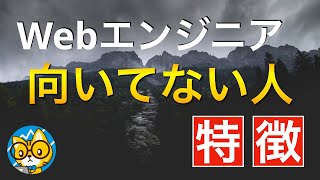 【辛口です】Webエンジニアに向いてない人の3つの特徴