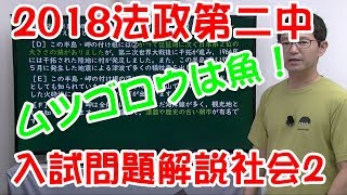 中学受験　入試解説 2018法政第二中 社会2  (#068)　元河合塾講師が作った映像授業