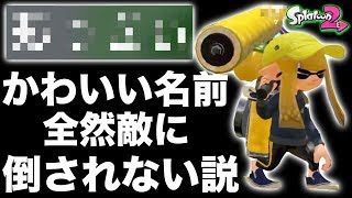 【スプラトゥーン2】とにかく可愛い名前にすれば敵倒してこない説