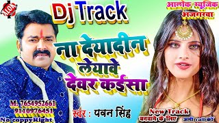 Dj Track, Devar Kaisa Dj Track , Na Deyadin leyawe Dj Track, Pawan Singh, track  Alok music ajgarwa