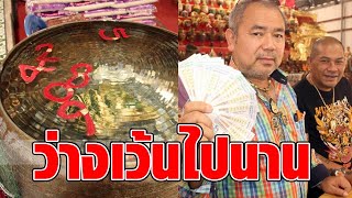 ถูกหวย 35 ใบ! โป๊งเหน่ง-โกอั้น ส่องอ่างน้ำมนต์ฤๅษีเณร แบ่งโชคบอกชาวบ้านถูกอีกอื้อ