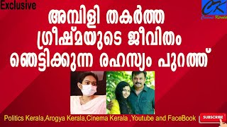 അമ്പിളി തകർത്ത ഗ്രീഷ്മയുടെ ജീവിതംഞെട്ടിക്കുന്ന രഹസ്യം പുറത്ത്